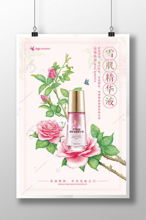 清新手繪玫瑰雪肌精華液化妝品海報(bào)設(shè)計(jì)